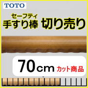 階段 廊下 手すり TOTO✡全長650cm 階段 廊下 手すり TOTO✡全長650cm 【公式通販】