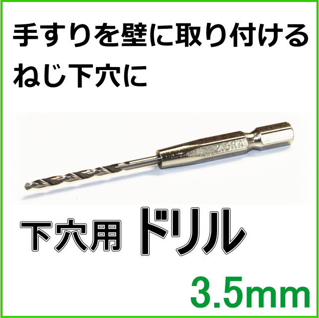 鉄工木工用ドリル3.5ｍｍ