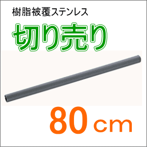 TOTO屋外手摺り製品のカット販売