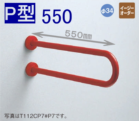 トイレP型手摺り