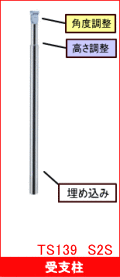 屋外手摺受け支柱埋め込み式