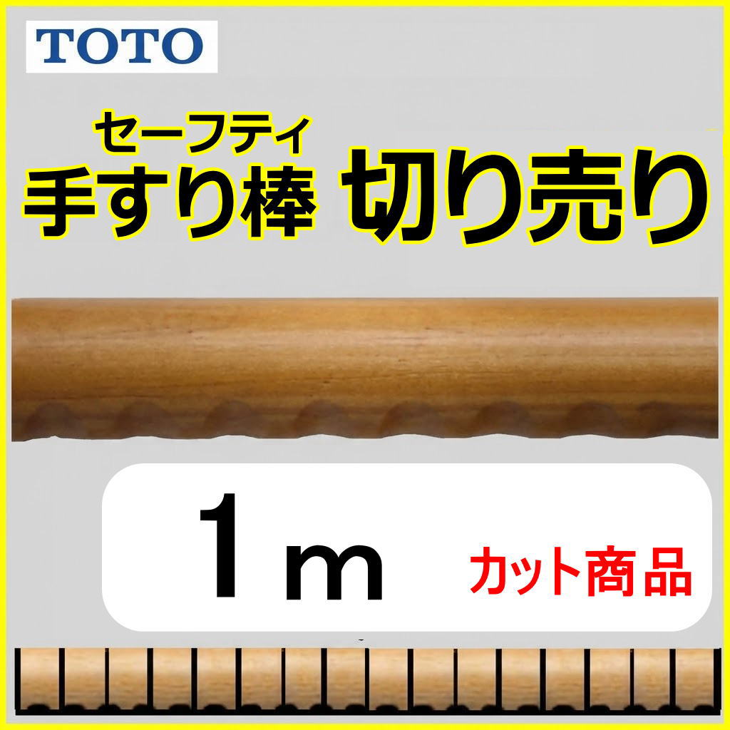 No.1110 手すり棒セーフティタイプの切り売り （長さ1m）