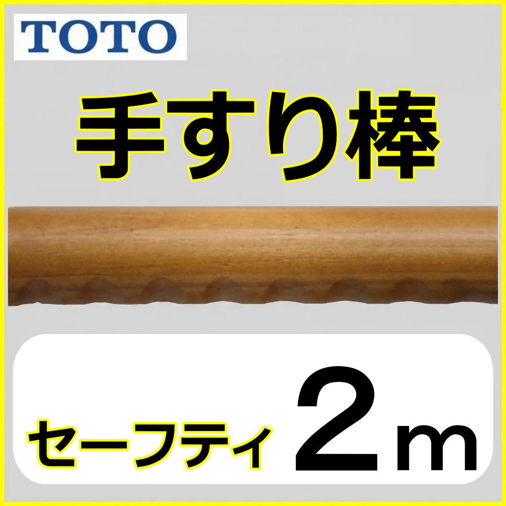 No.1102 手すり棒（長さ２ｍ）　セーフティー　TOTO EWT22AG