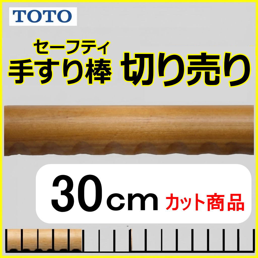 No.1103  手すり棒セーフティタイプの切り売り （長さ30cm）