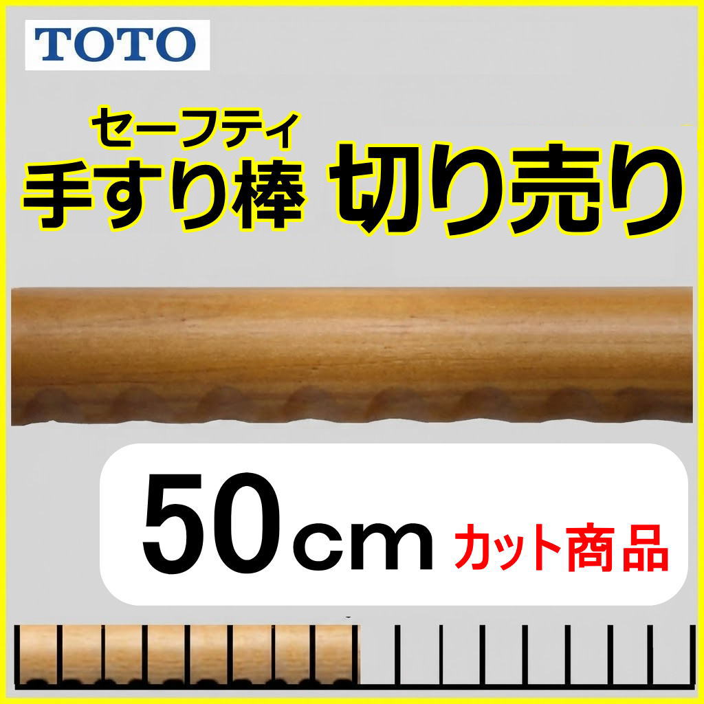 No.1105  手すり棒セーフティタイプの切り売り （長さ50cm）