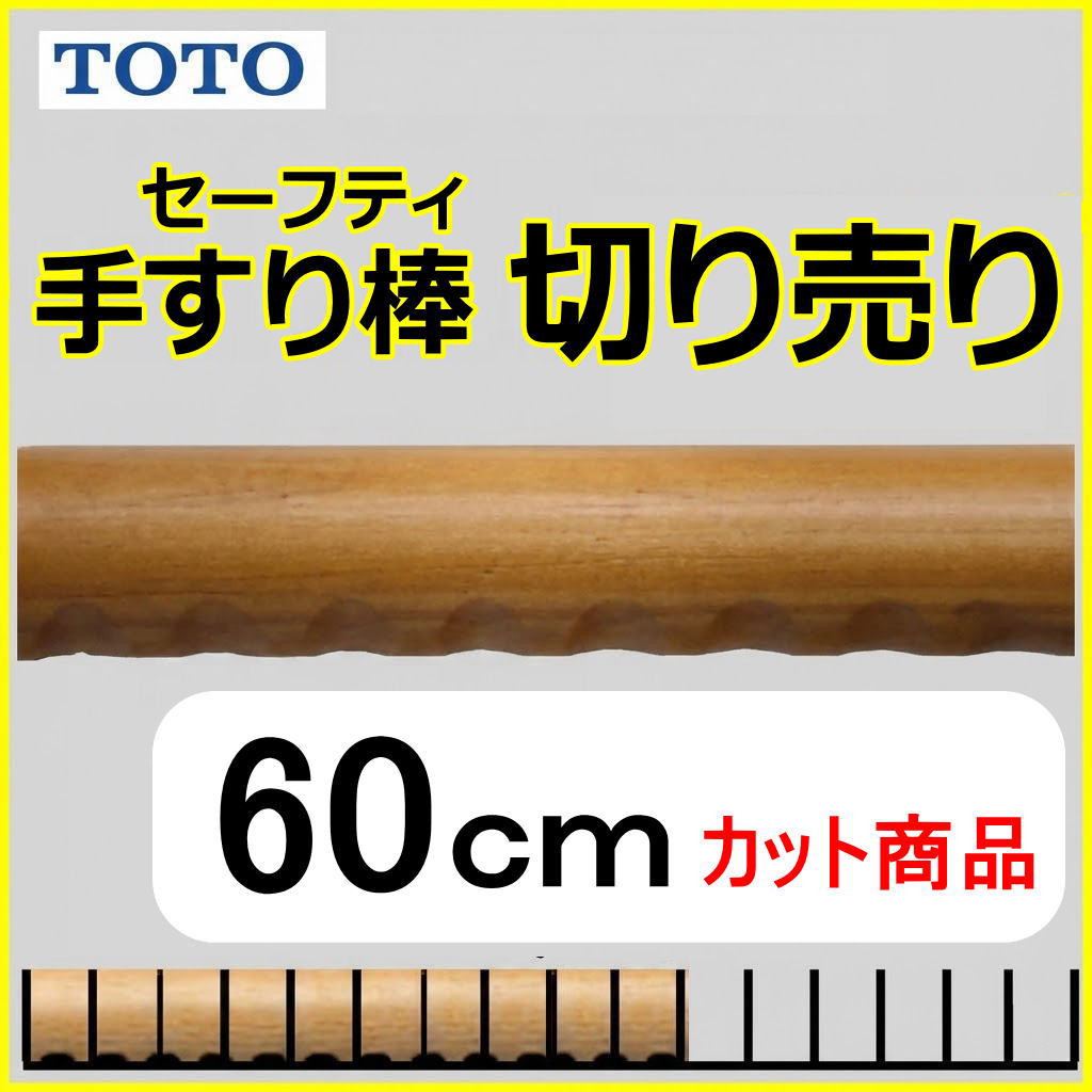 No.1106  手すり棒セーフティタイプの切り売り （長さ60cm）