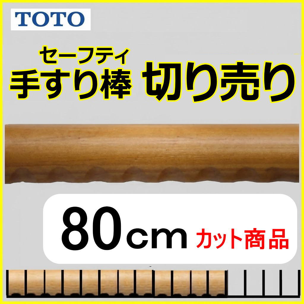 No.1108  手すり棒セーフティタイプの切り売り （長さ80cm）