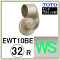 Ｌ付エンドブラケット(EWT10BE32RZ#WS)