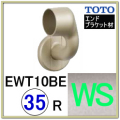 Ｌ付エンドブラケット(EWT10BE35RZ#WS)