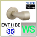 直付エンドブラケット(EWT11BE35Z#WS)