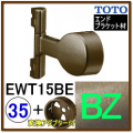 直付エンドスリムブラケット(EWT15BE35#BZ)＋変換アダプター