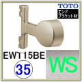 直付エンドスリムブラケット(EWT15BE35#WS)