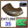 エンドホルダーブラケット(EWT12BE35Z#BZ)