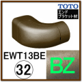 エンドホルダーブラケット(EWT13BE32R#BZ)