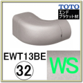 エンドホルダーブラケット(EWT13BE32R#WS)