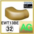 エンドホルダーブラケット(EWT13BE32R#AG)