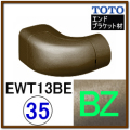 エンドホルダーブラケット(EWT13BE35R#BZ)