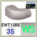 エンドホルダーブラケット(EWT13BE35R#WS)