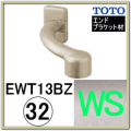 オフセットブラケット(EWT13BZ32#WS)