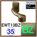 オフセットブラケット(EWT13BZ35#BZ)