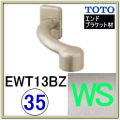 オフセットブラケット(EWT13BZ35#WS)