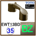 出隅ブラケット(EWT13BD35R#BZ)