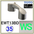 出隅ブラケット(EWT13BD35R#WS)