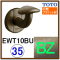 Ｌ付受けブラケット(EWT10BU35N#BZ)