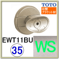 直付受けブラケット(EWT11BU35N#WS)