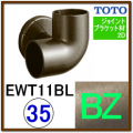 コーナーブラケット(EWT11BL35S#BZ)