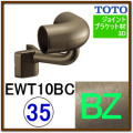 出隅コーナーブラケット(EWT10BC35#BZ)