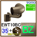 出隅コーナーブラケット(EWT10BC35#BZ)＋変換アダプター