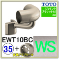 出隅コーナーブラケット(EWT10BC35#WS)＋変換アダプター