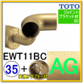 入隅コーナーブラケット(EWT11BC35#AG)＋変換アダプター