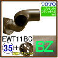 入隅コーナーブラケット(EWT11BC35#BZ)＋変換アダプター