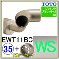 入隅コーナーブラケット(EWT11BC35#WS)＋変換アダプター