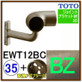 入隅コーナーブラケット(EWT12BC35#BZ)＋変換アダプター