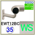 入隅コーナーブラケット(EWT12BC35#WS)