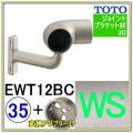 入隅コーナーブラケット(EWT12BC35#WS)＋変換アダプター