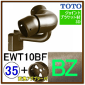出隅コーナーフレキシブルブラケット(EWT10BF35#BZ)＋変換アダプター