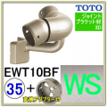 出隅コーナーフレキシブルブラケット(EWT10BF35#WS)＋変換アダプター