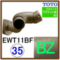 入隅コーナーフレキシブルブラケット(EWT11BF35#BZ)