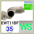 入隅コーナーフレキシブルブラケット(EWT11BF35#WS)