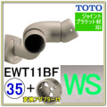 入隅コーナーフレキシブルブラケット(EWT11BF35#WS)＋変換アダプター