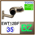 入隅コーナーフレキシブルブラケット(EWT12BＦ35#BZ)