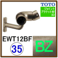 入隅コーナーフレキシブルブラケット(EWT12BＦ35#BZ)