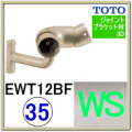 入隅コーナーフレキシブルブラケット(EWT12BＦ35#WS)