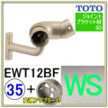 入隅コーナーフレキシブルブラケット(EWT12BＦ35#WS)＋変換アダプター