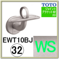 Ｌ付ジョイント受ブラケット(EWT10BJ32#WS)