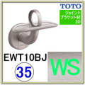 Ｌ付ジョイント受ブラケット(EWT10BJ35#WS)